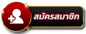 six99-สมัครสมาชิก